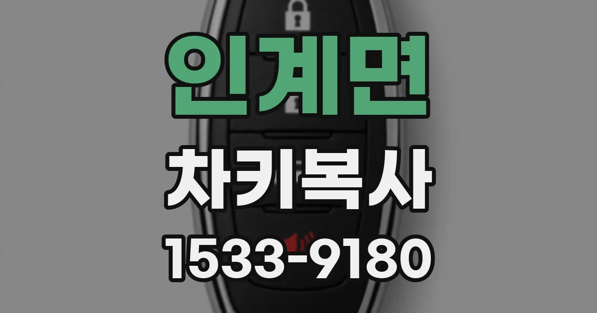 인계면 차키복사