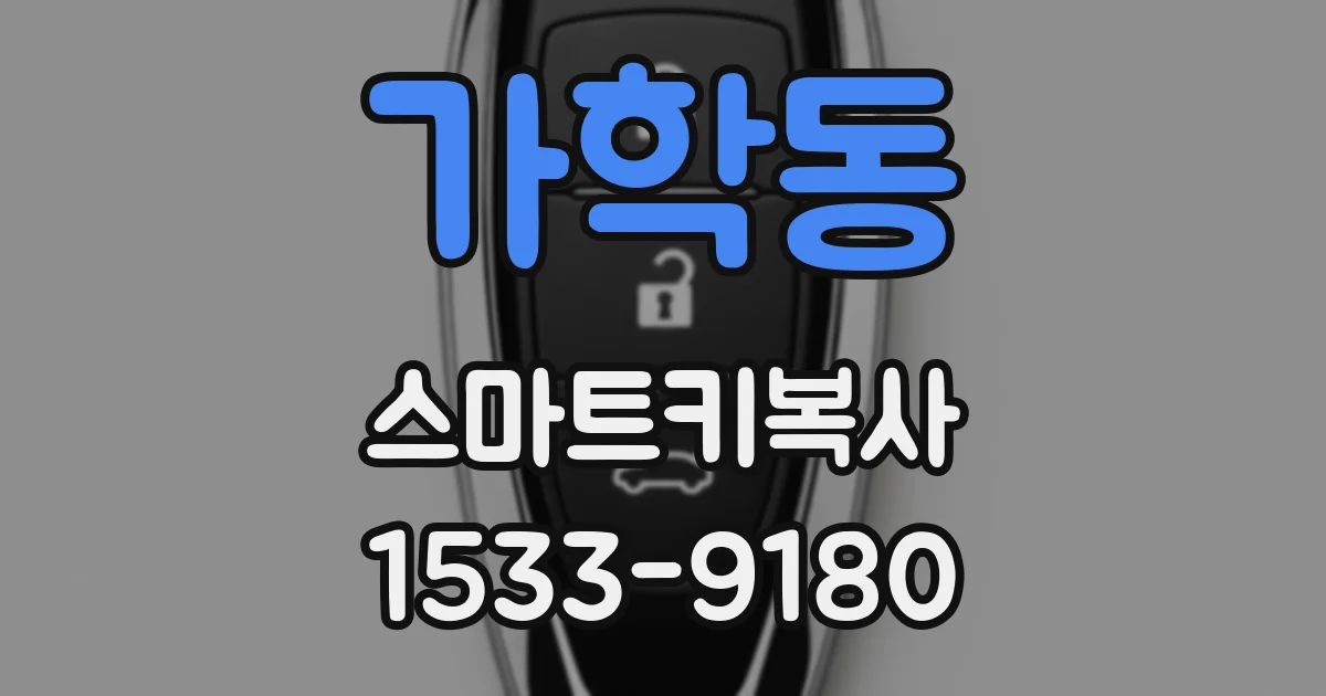 가학동 스마트키복사