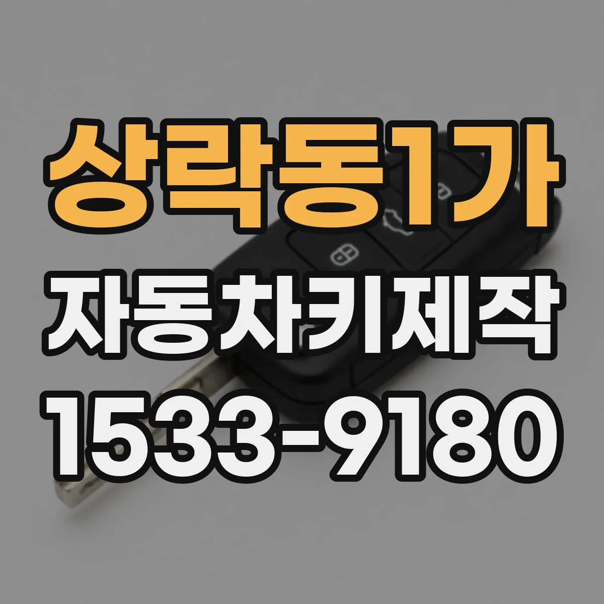 상락동1가 자동차키제작