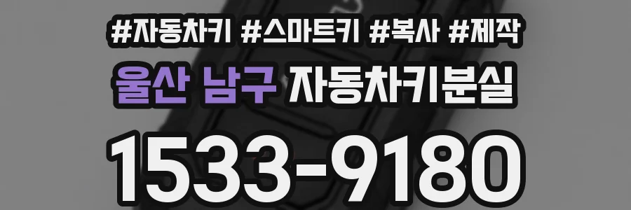 울산 남구 자동차키분실