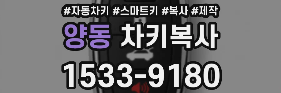 양동 차키복사