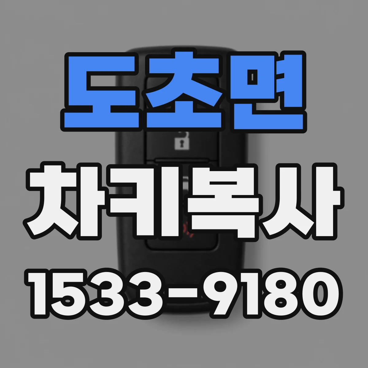 도초면 차키복사