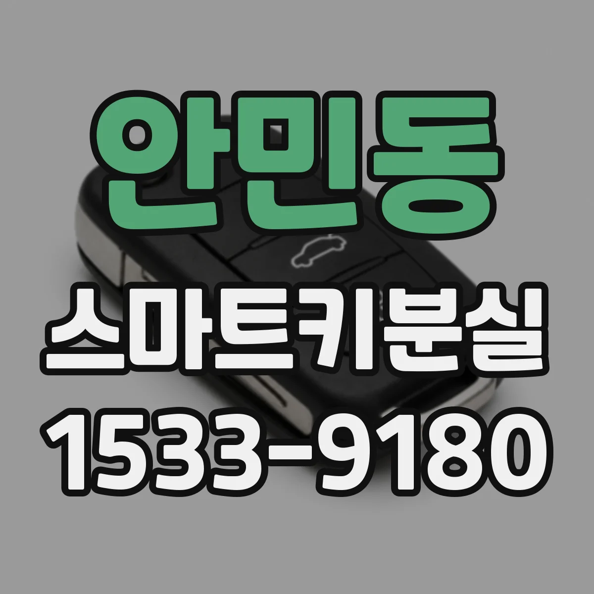 안민동 스마트키분실