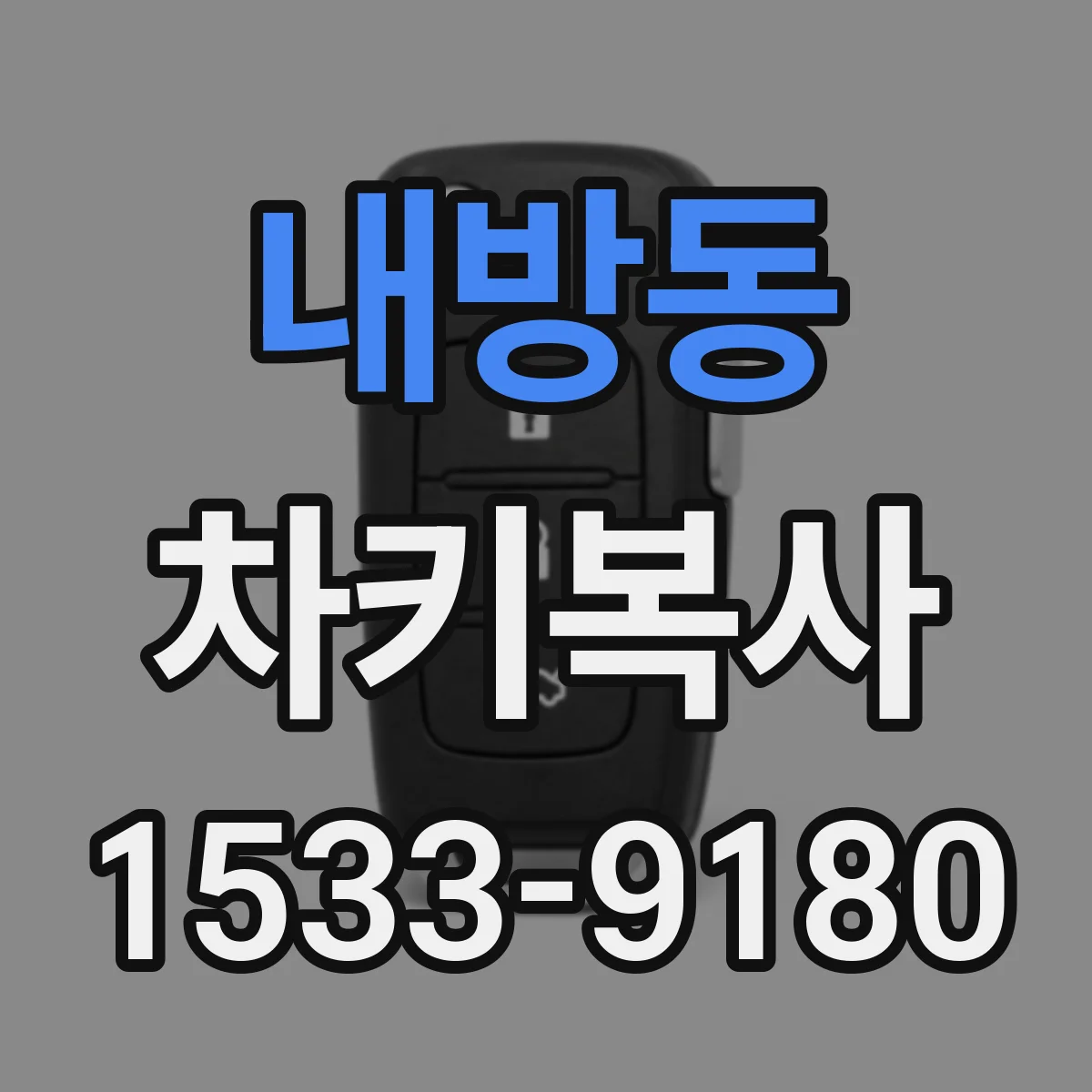 내방동 차키복사