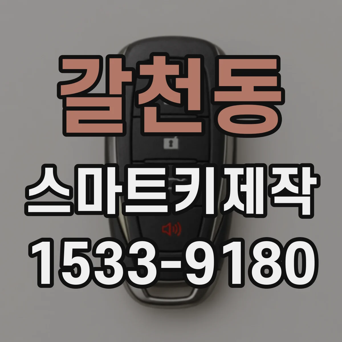 갈천동 스마트키제작