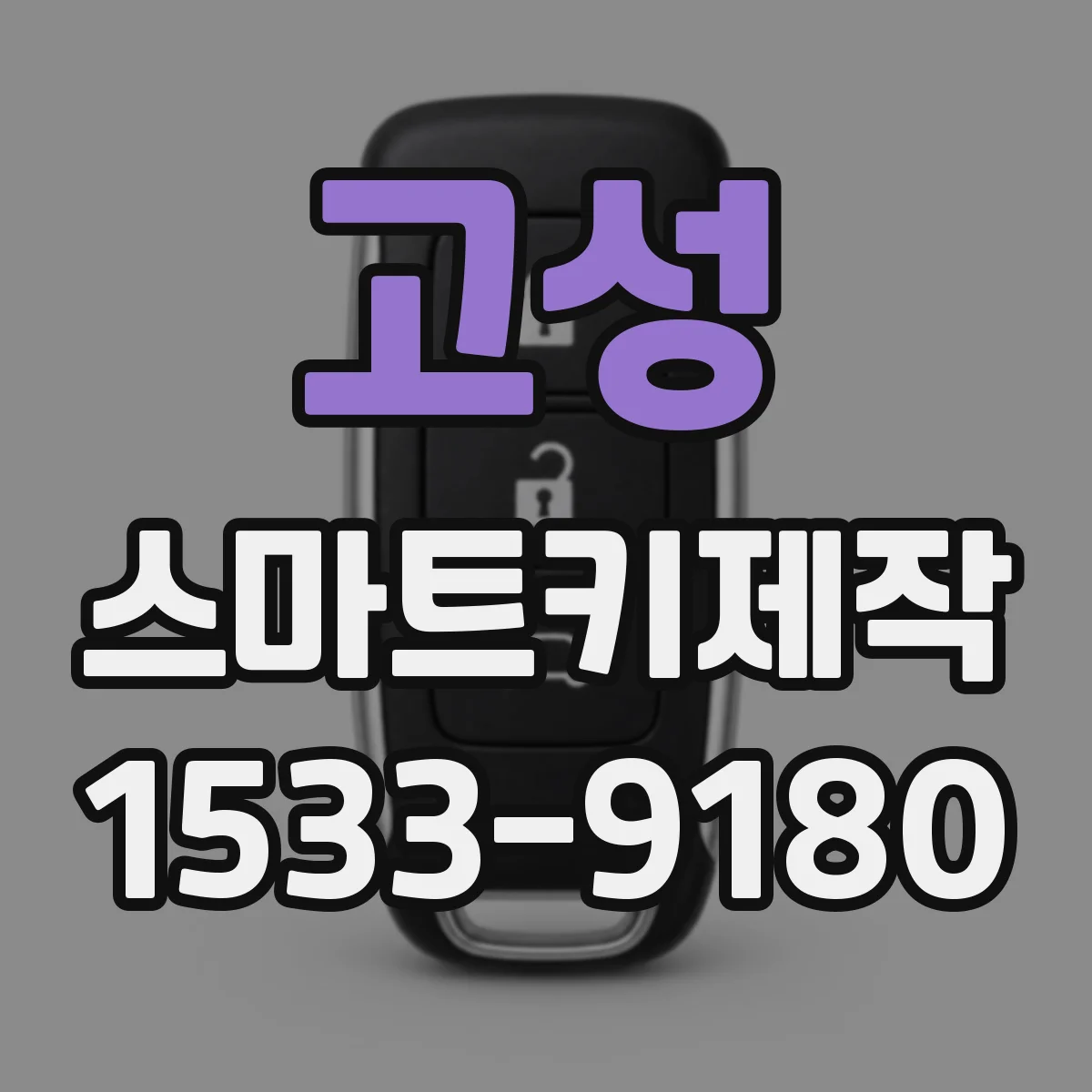 고성 스마트키제작