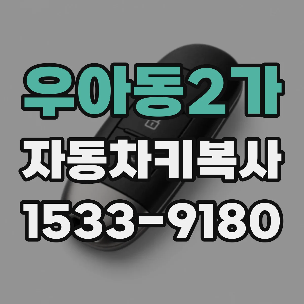 우아동2가 자동차키복사