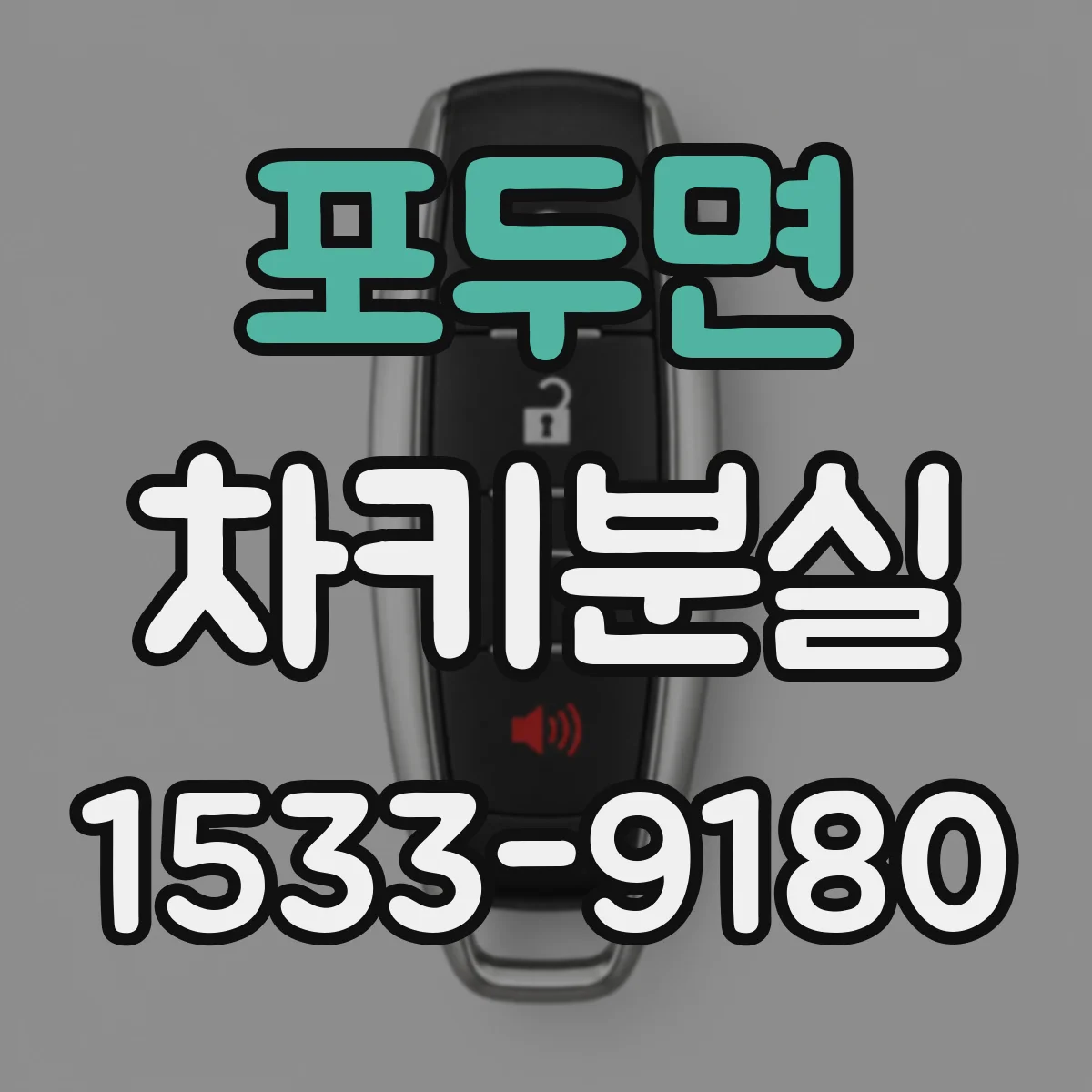 포두면 차키분실