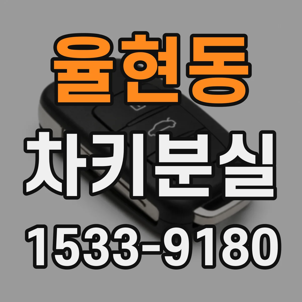 율현동 차키분실