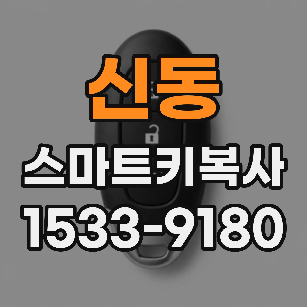 신동 스마트키복사