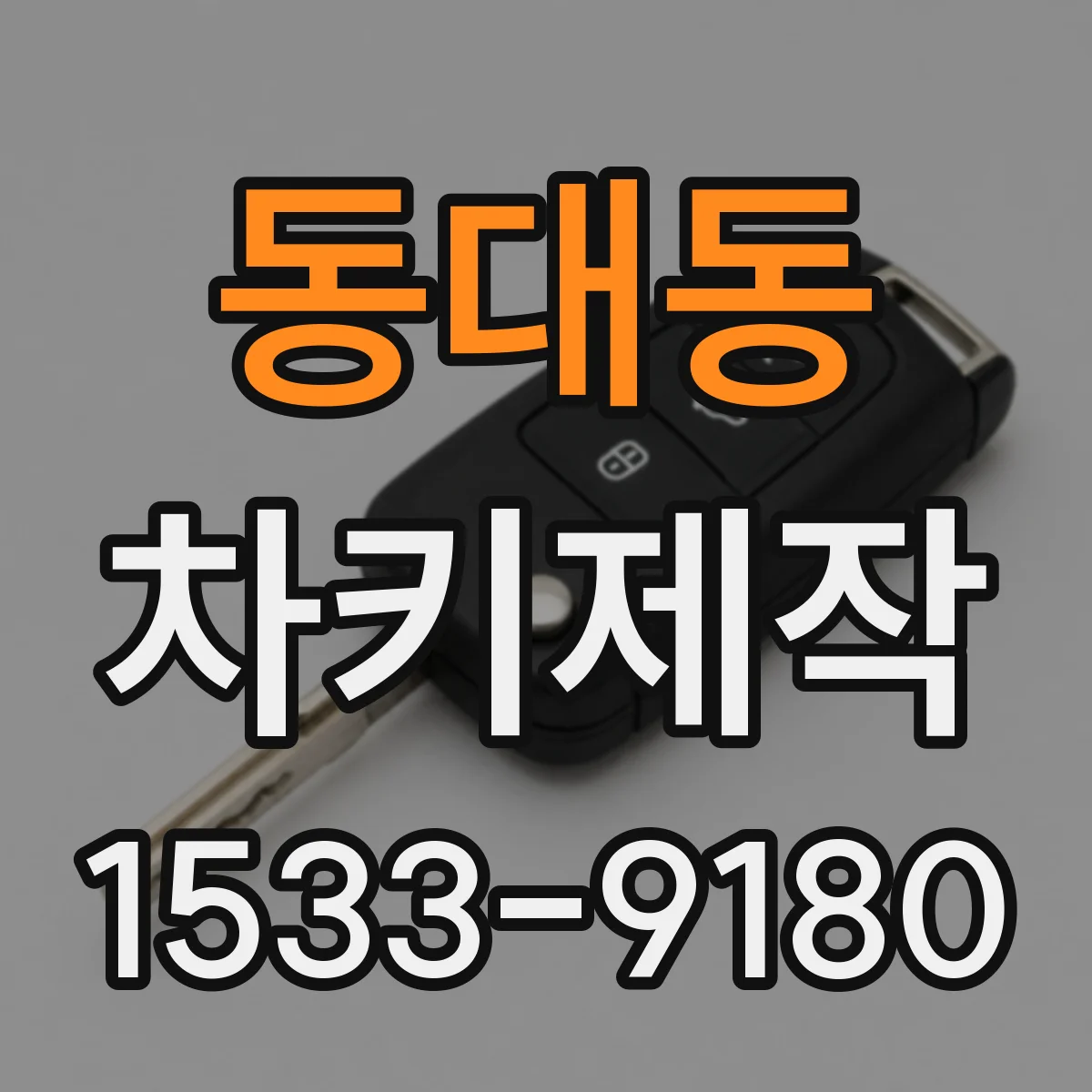 동대동 차키제작