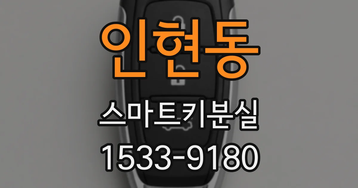 인현동 스마트키분실