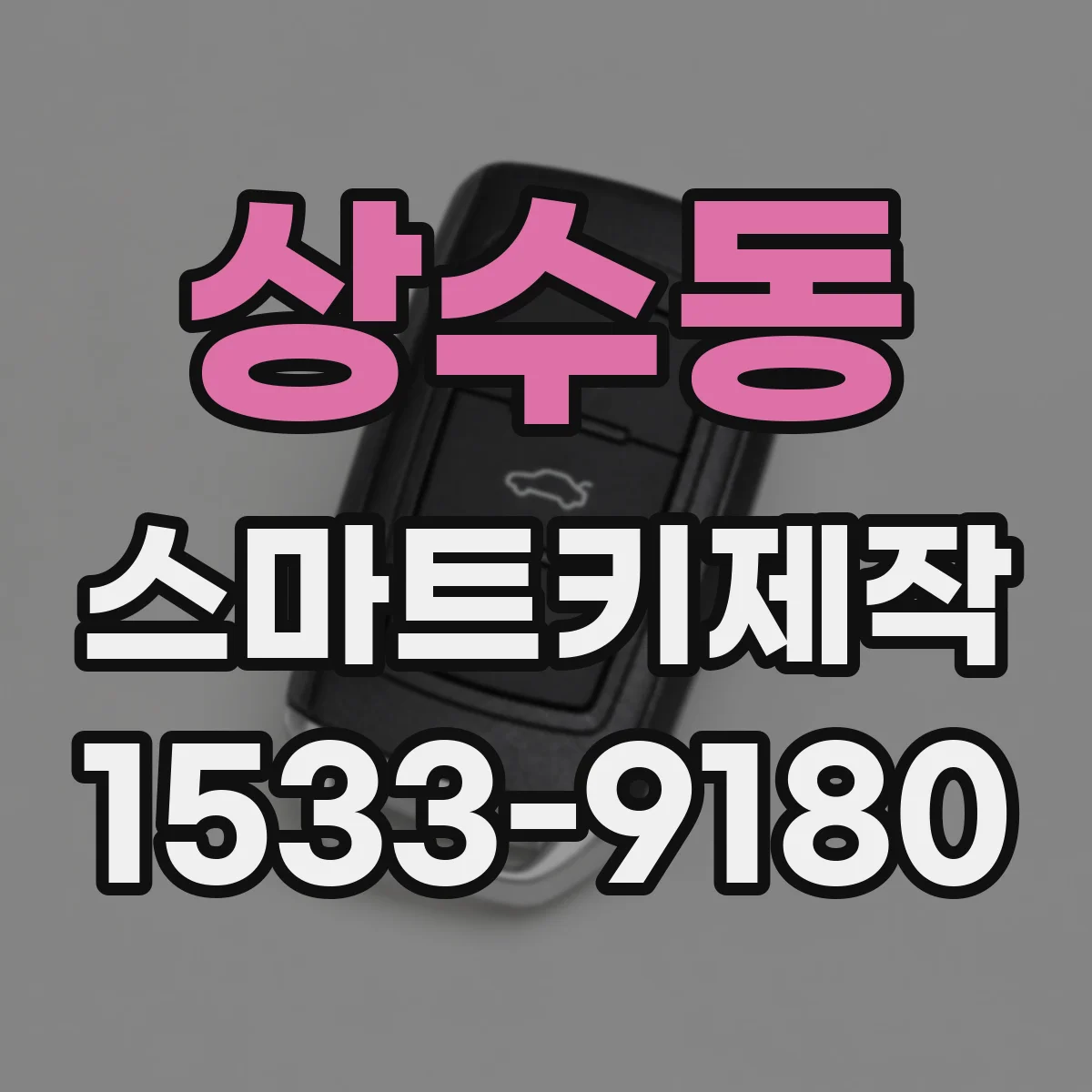 상수동 스마트키제작