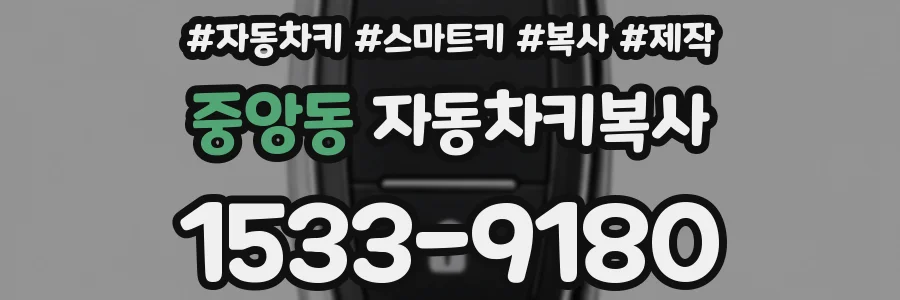 중앙동 자동차키복사