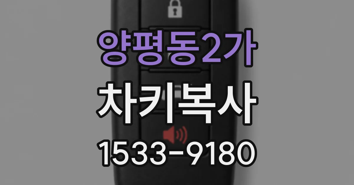 양평동2가 차키복사