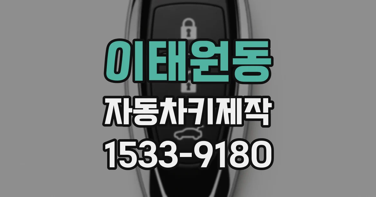 이태원동 자동차키제작
