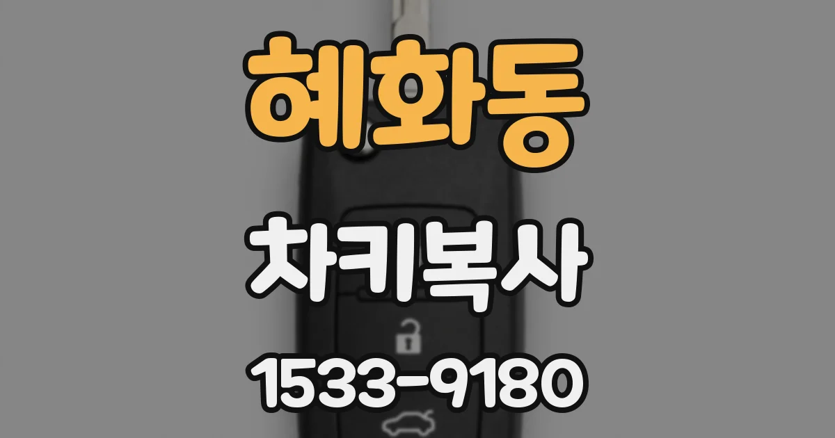 혜화동 차키복사