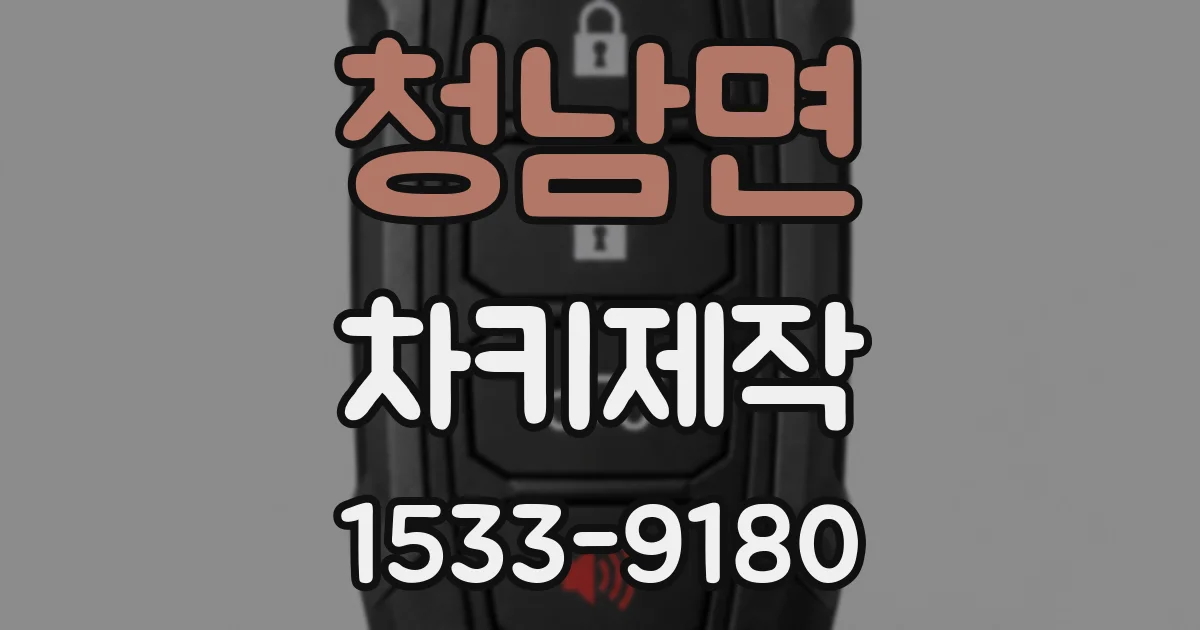 청남면 차키제작