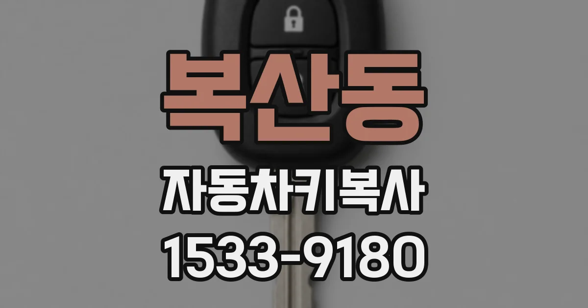 복산동 자동차키복사