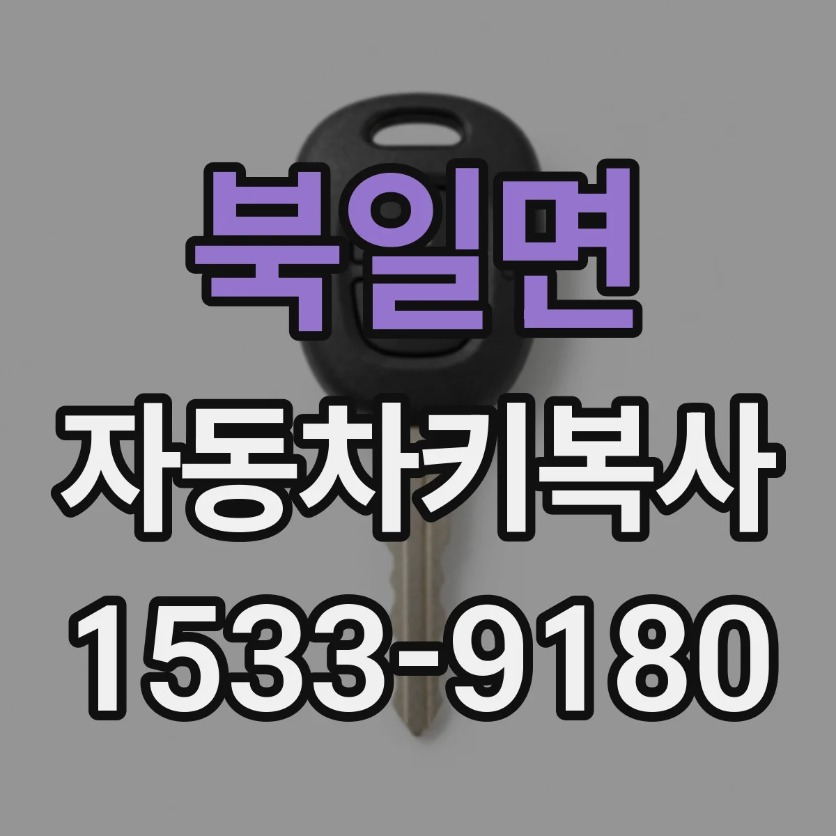 북일면 자동차키복사