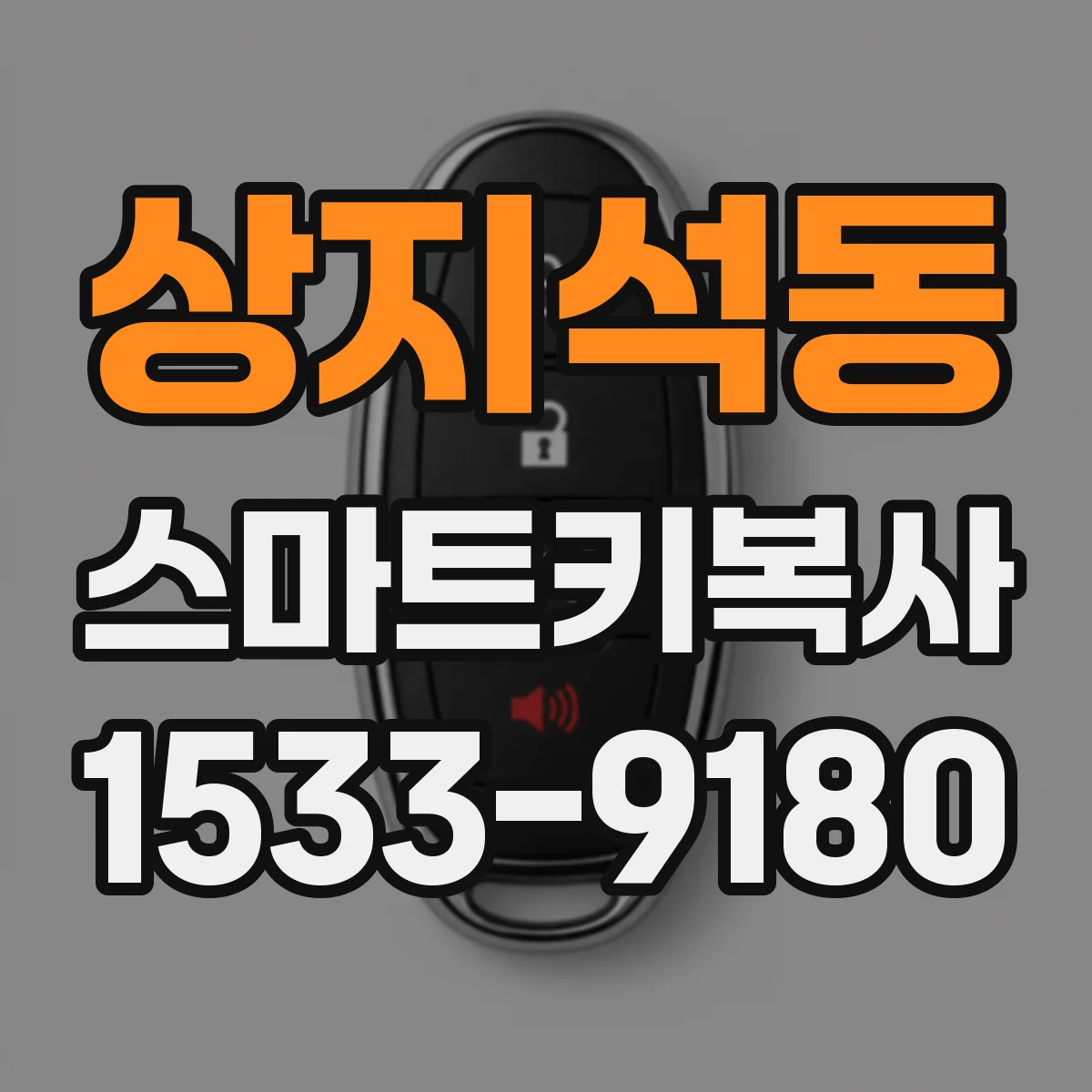 상지석동 스마트키복사