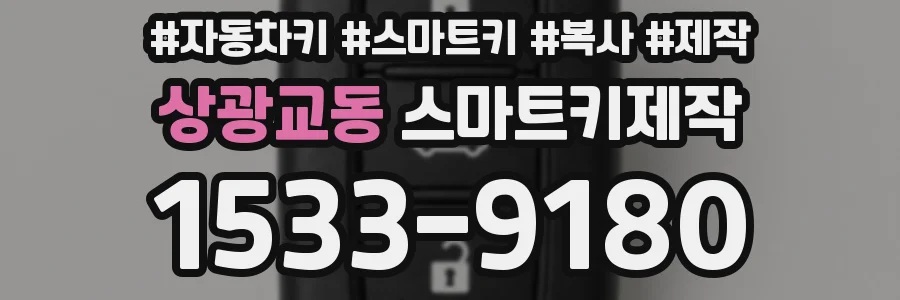 상광교동 스마트키제작