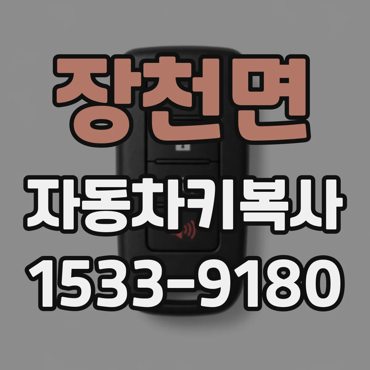 장천면 자동차키복사
