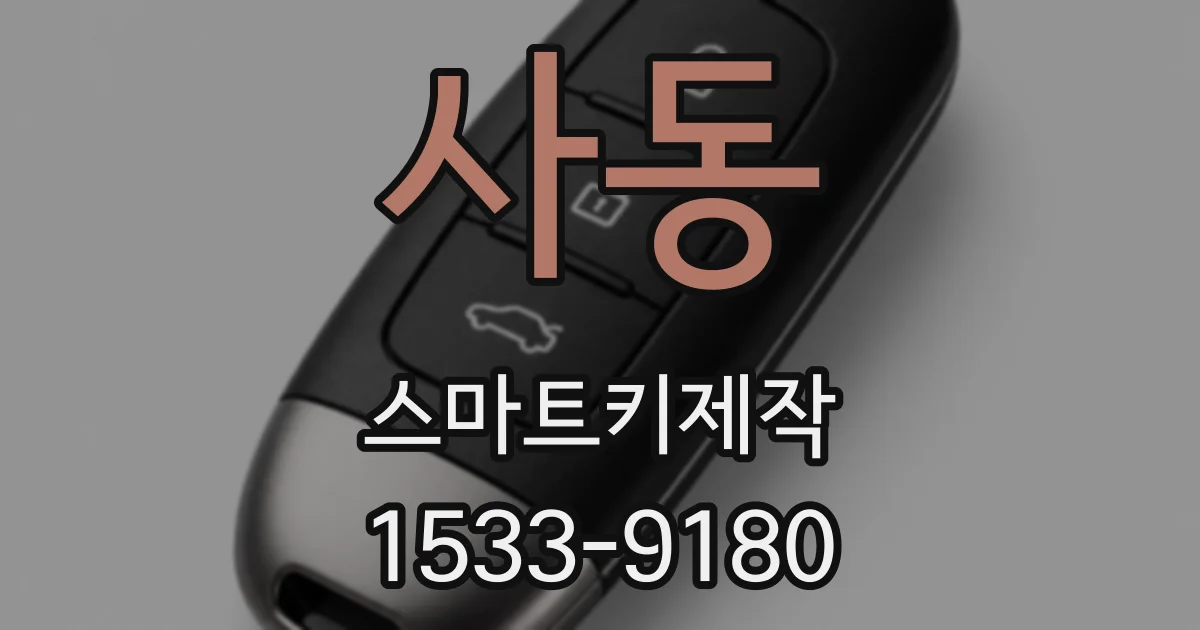 사동 스마트키제작