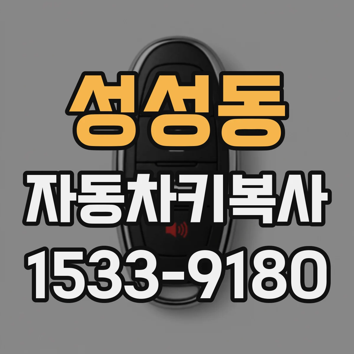 성성동 자동차키복사