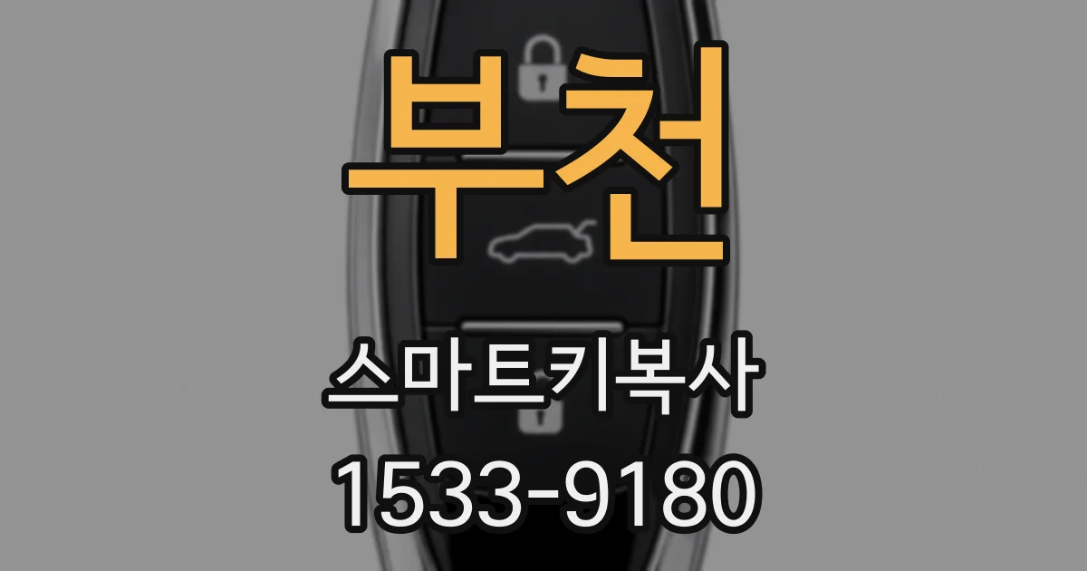 부천 스마트키복사