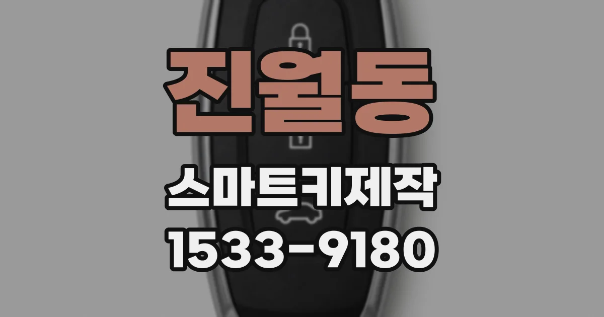 진월동 스마트키제작