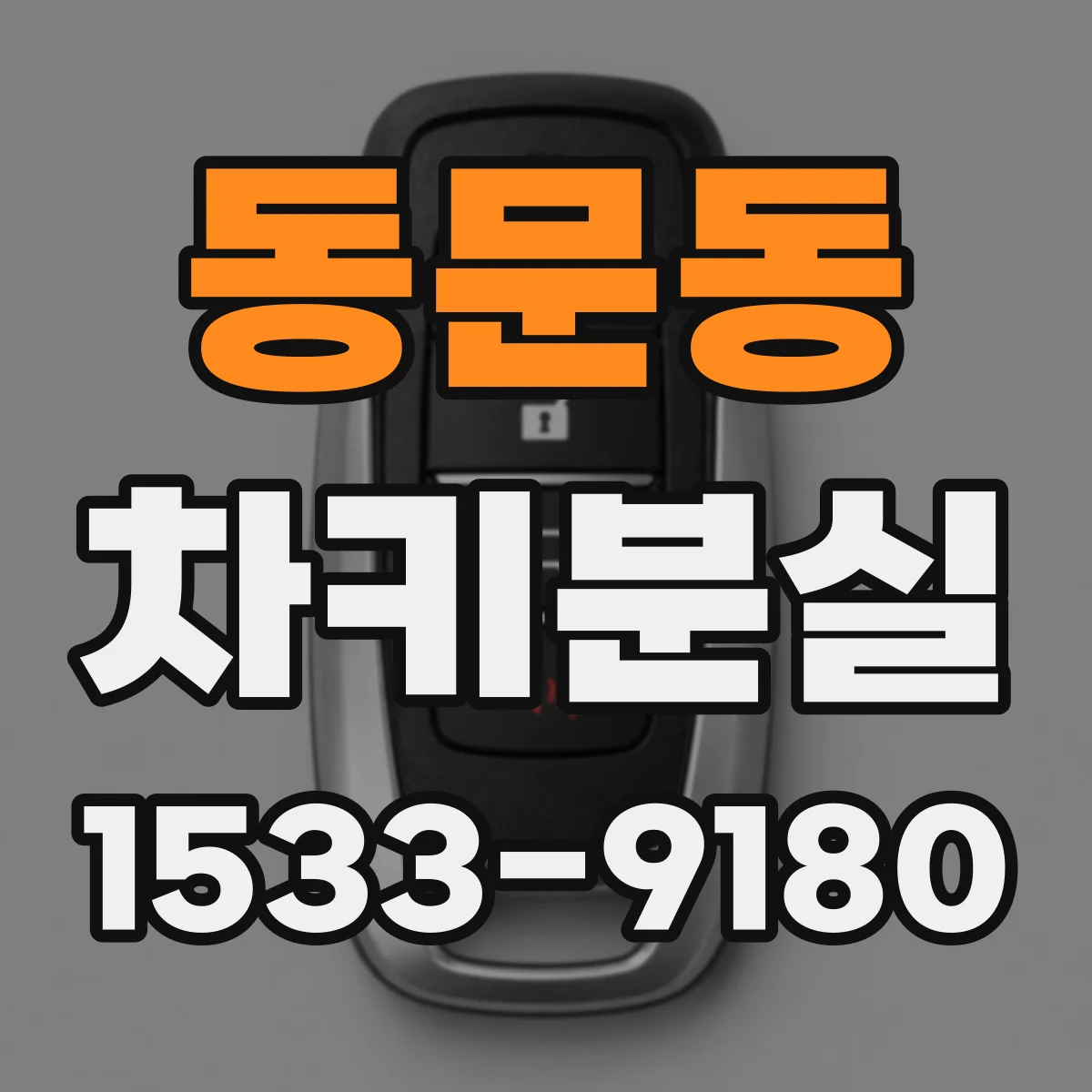 동문동 차키분실