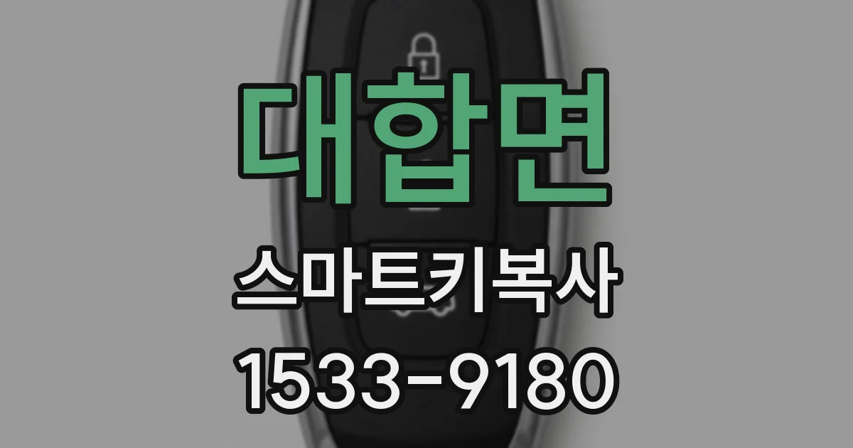 대합면 스마트키복사