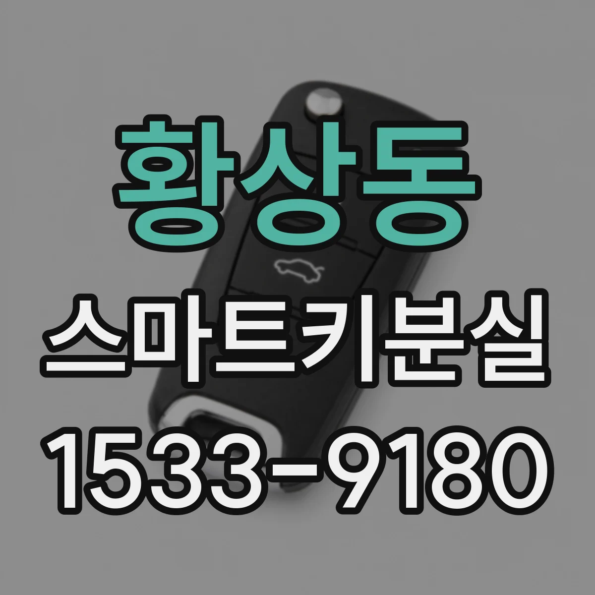 황상동 스마트키분실