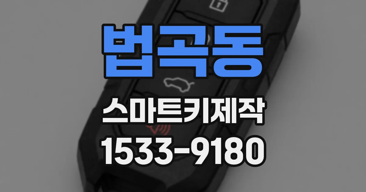 법곡동 스마트키제작