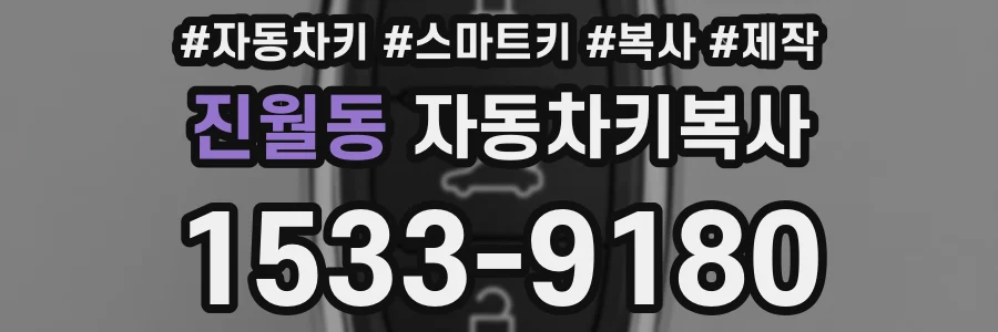 진월동 자동차키복사
