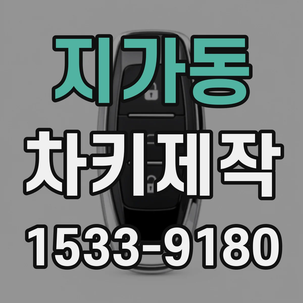 지가동 차키제작