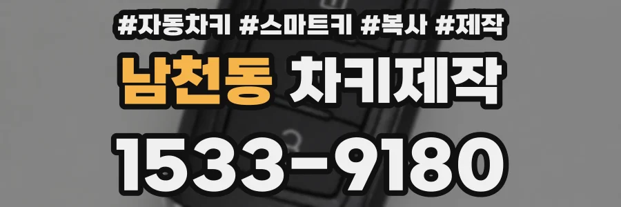 남천동 차키제작