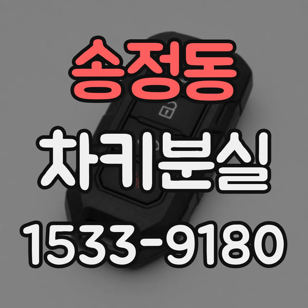 송정동 차키분실