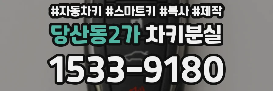 당산동2가 차키분실