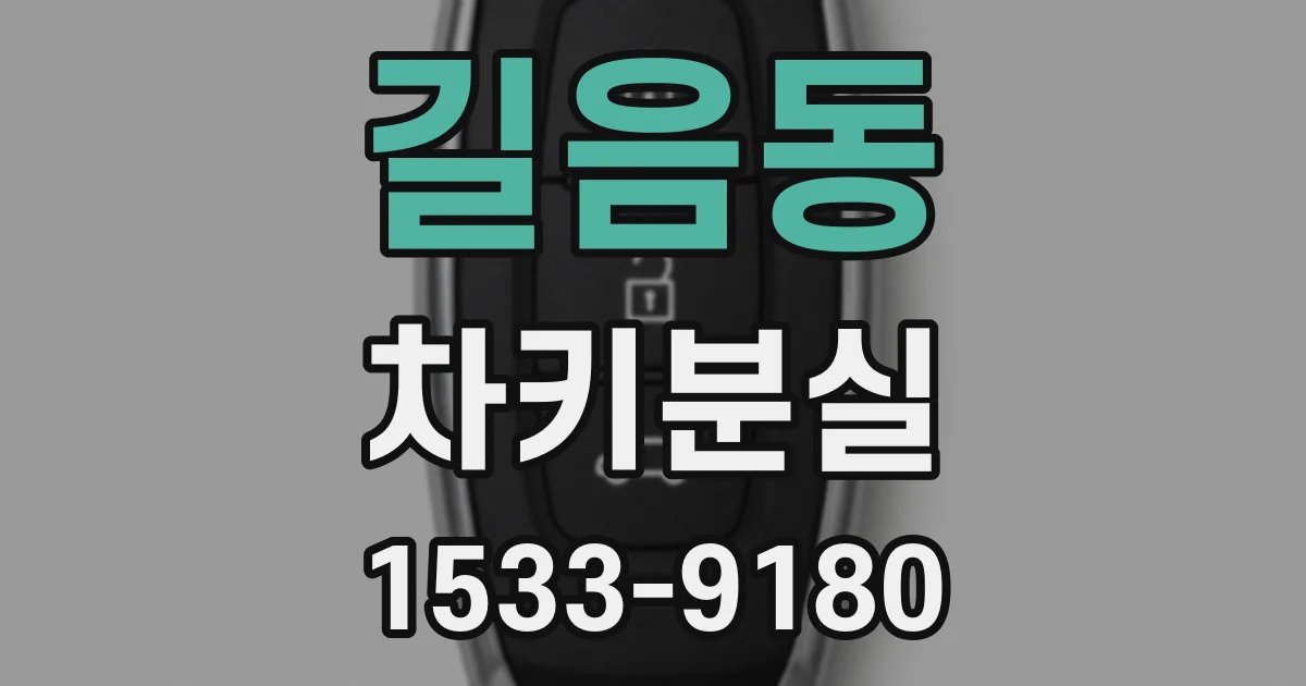 길음동 차키분실
