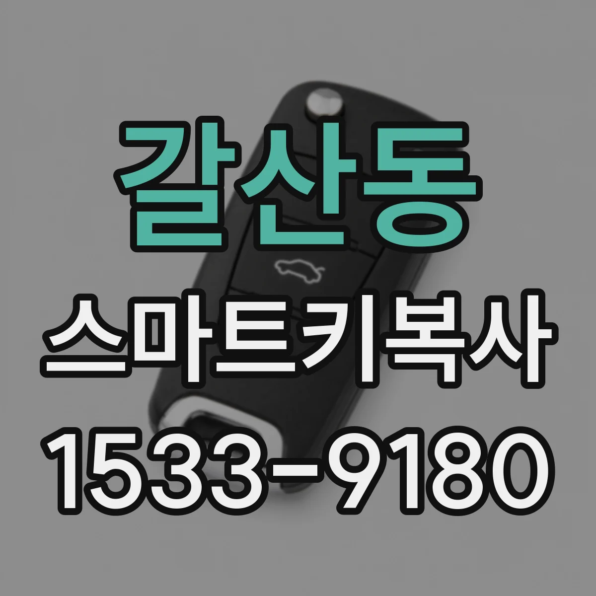 갈산동 스마트키복사