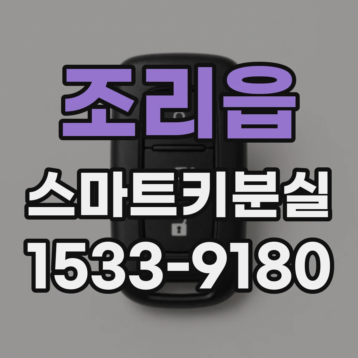 조리읍 스마트키분실