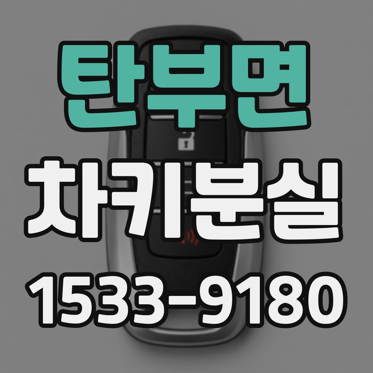탄부면 차키분실