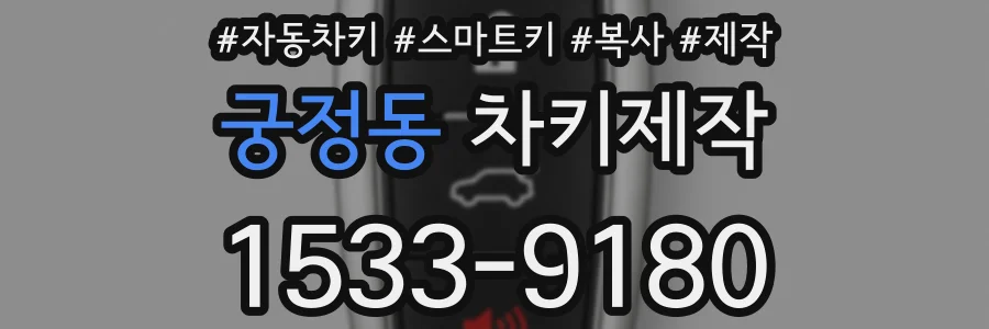 궁정동 차키제작