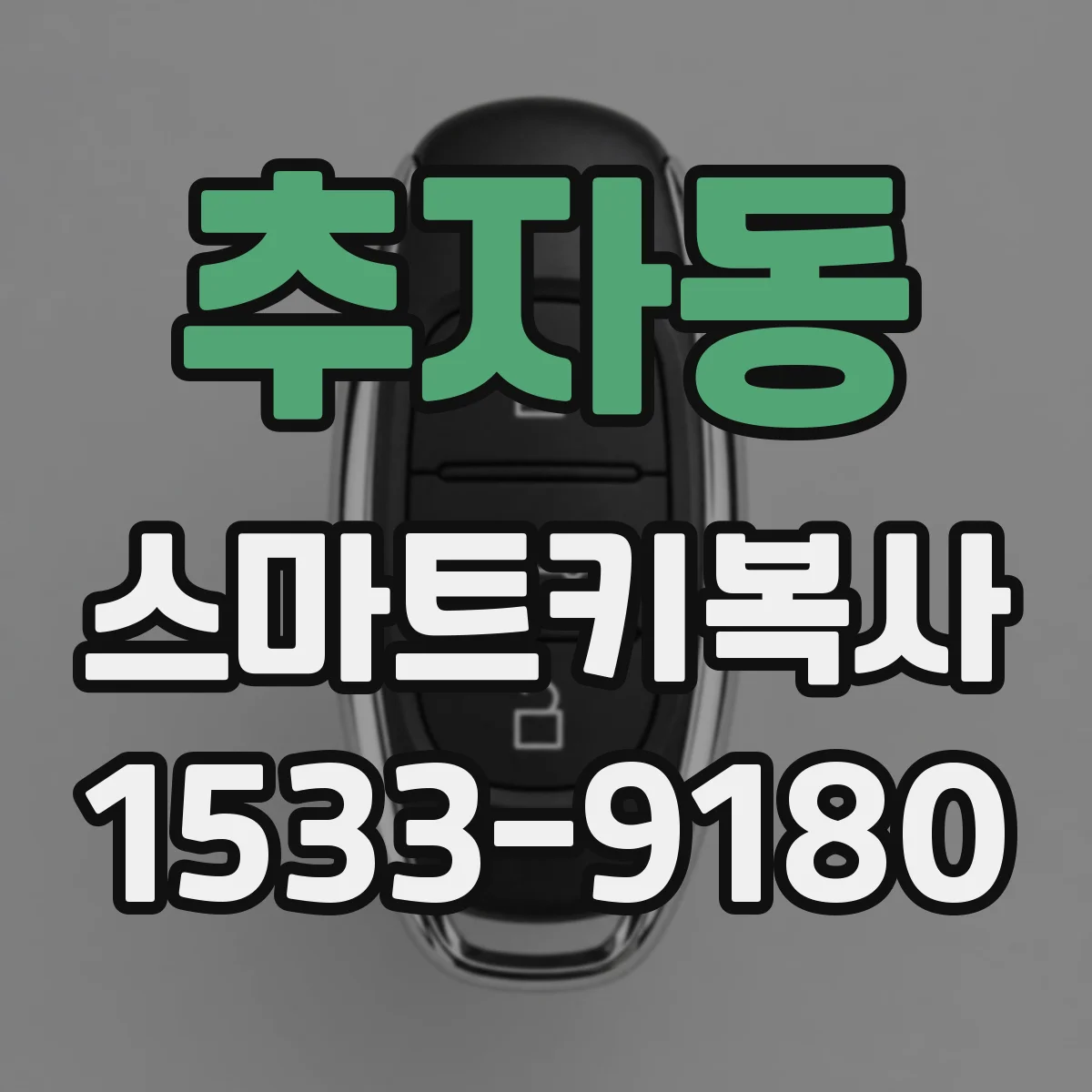 추자동 스마트키복사