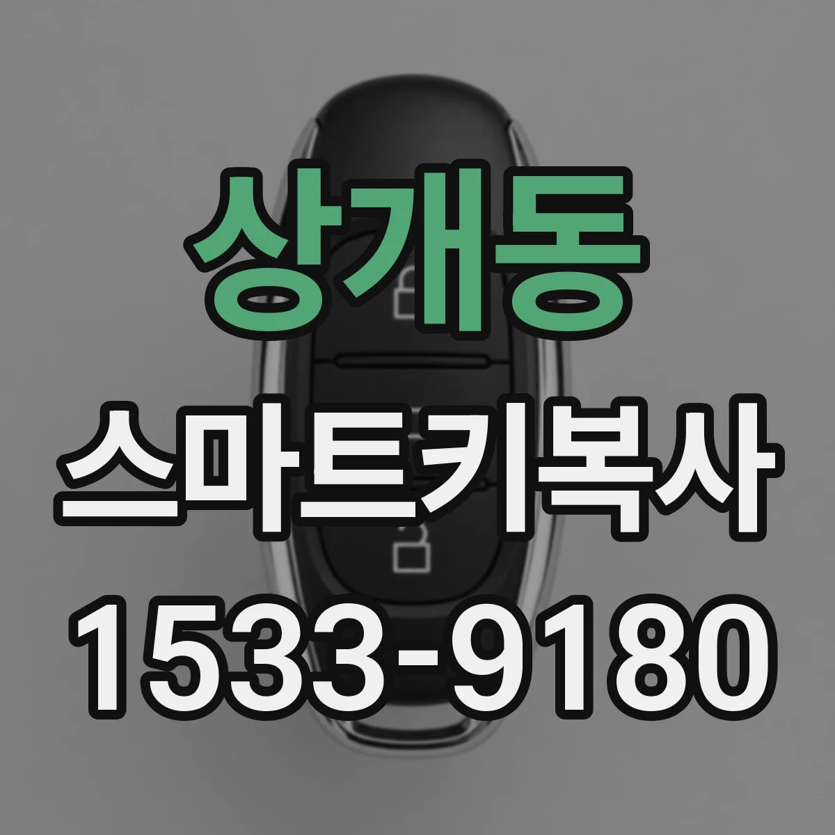 상개동 스마트키복사
