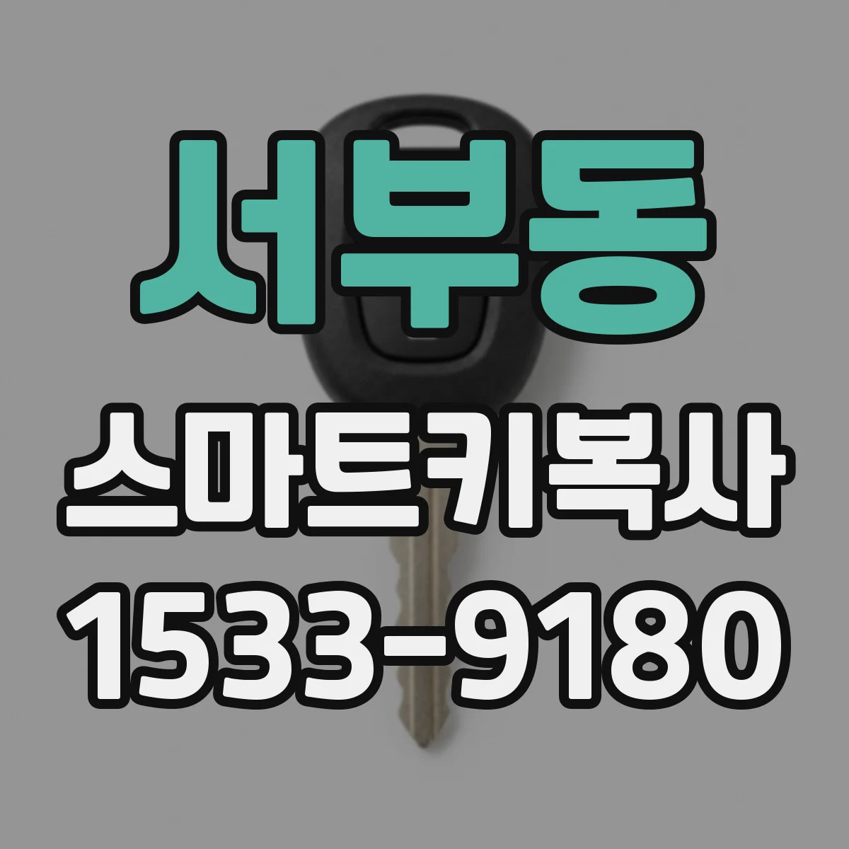 서부동 스마트키복사