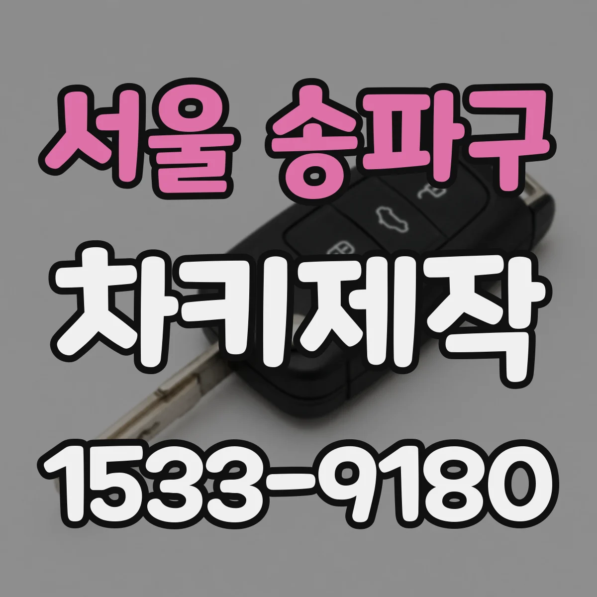 서울 송파구 차키제작