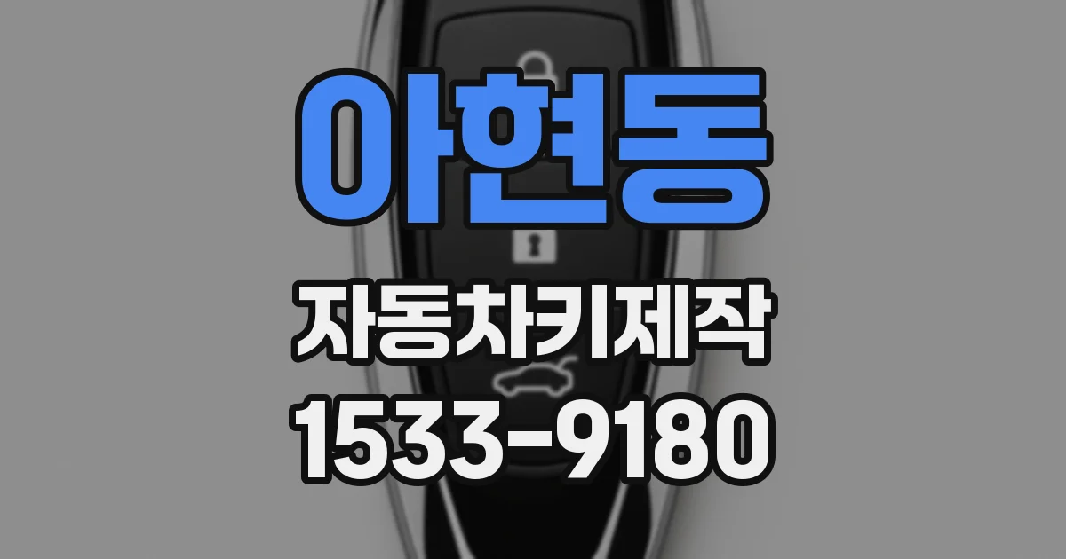 아현동 자동차키제작